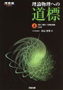 理論物理への道標 (上) (河合塾シリーズ)