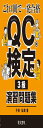 これ1冊で一発合格 QC検定® 3級演習問題集