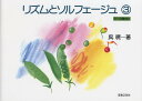 リズムとソルフェージュ(3) (8~10歳向け)