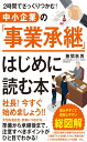 中小企業の事業承継 はじめに読む本