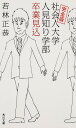 完全版 社会人大学人見知り学部 卒業見込 (角川文庫)
