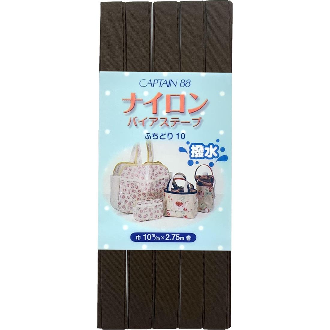 CAPTAIN88 キャプテン ナイロン バイアステープ 撥水 ふちどり 10mm幅×2.75m巻 #11 茶 CP156