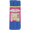 CAPTAIN88 キャプテン ふちどり ニット 15 バイアステープ 15mm幅×2.5m巻 #14 ブルー系 CP70