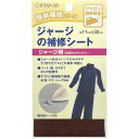 CAPTAIN88 キャプテン 簡単 補修 シリーズ ジャージ の補修 シート 11cm巾×長さ320mm #15 コゲ茶 CP111