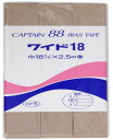 CAPTAIN88 キャプテン ワイド 18 バイアステープ 両折 18mm幅×2.5m巻 #337 濃ベージュ系 CP5
