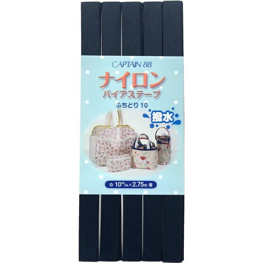 CAPTAIN88 キャプテン ナイロン バイアステープ 撥水 ふちどり 10mm幅×2.75m巻 #9 紺 CP156 CAPTAIN88 キャプテン ナイロン バイアステープ 撥水 ふちどり 10mm幅×2.75m巻 #9 紺 CP156