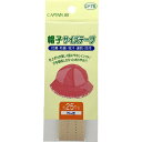 CAPTAIN88 キャプテン 帽子 サイズ テープ 巾25mm×70cm #3 ベージュ CP76
