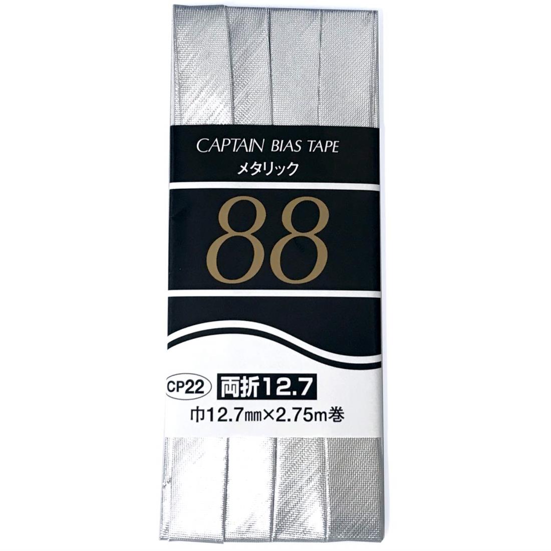 CAPTAIN88 キャプテン メタリック バイアステープ 両折 12.7mm幅×2.75m巻 #2104 シルバー CP22
