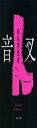 音叉 (文春文庫 た 106-1)