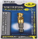 イチネンアクセス ツール事業部 イチネンアクセス RELIEF(リリーフ) 鉄工ドリル 六角軸ショートドリル 9.0mm 26860 鉄工用 チタンコーティング(4)