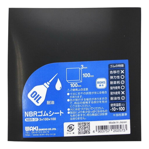 和気産業 NBRゴムシート 黒 3X100X100mm オイルシール パッキン 耐油ホース NBR-31 1枚入り 和気産業 NBRゴムシート 黒 3X100X100mm オイルシール パッキン 耐油ホース NBR-31 1枚入り