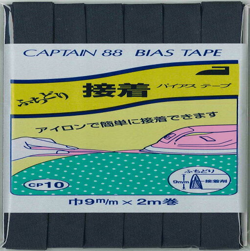 CAPTAIN88 キャプテン ふちどり 接着 バイアステープ 9mm幅×2m巻 #330 紺 CP10 CAPTAIN88 キャプテン ふちどり 接着 バイアステープ 9mm幅×2m巻 #330 紺 CP10