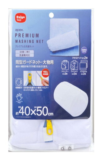ダイヤ (Daiya) プレミアム 洗濯ネット apex 筒型ガードネット・大物用 直径40cm×縦50cm 耐熱ファスナー YKK 丈夫 大物洗い まとめ洗い トレーナー 057221 ダイヤ (Daiya) プレミアム 洗濯ネット apex 筒型ガードネット・大物用 直径40cm×縦50cm 耐熱ファスナー YKK 丈夫 大物洗い まとめ洗い トレーナー 057221