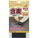 CAPTAIN88 キャプテン 簡単補修シリーズ 合皮の補修テープ 巾50mm×50cm巻 #21 黒 シールタイプ CP212