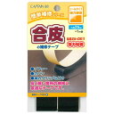 CAPTAIN88 キャプテン 簡単補修シリーズ 合皮の補修テープ 巾25mm×1m巻 #11 黒 シールタイプ CP211