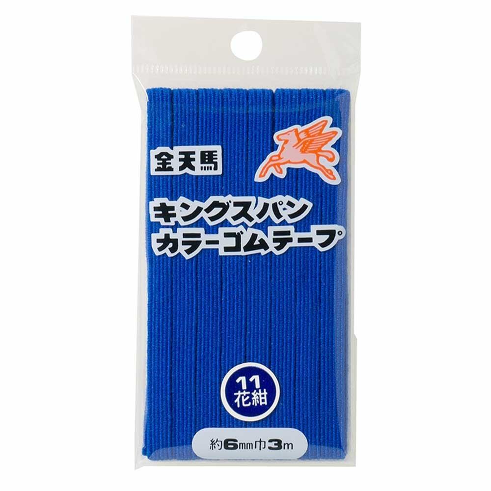 川村製紐 金天馬 キングスパンゴム 6コール(6mm) 3m 11 花紺 kw11551