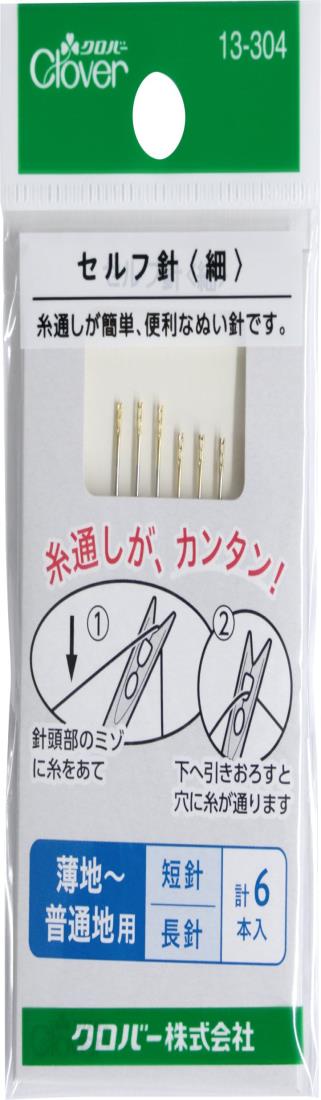Clover セルフ針 細 13-304