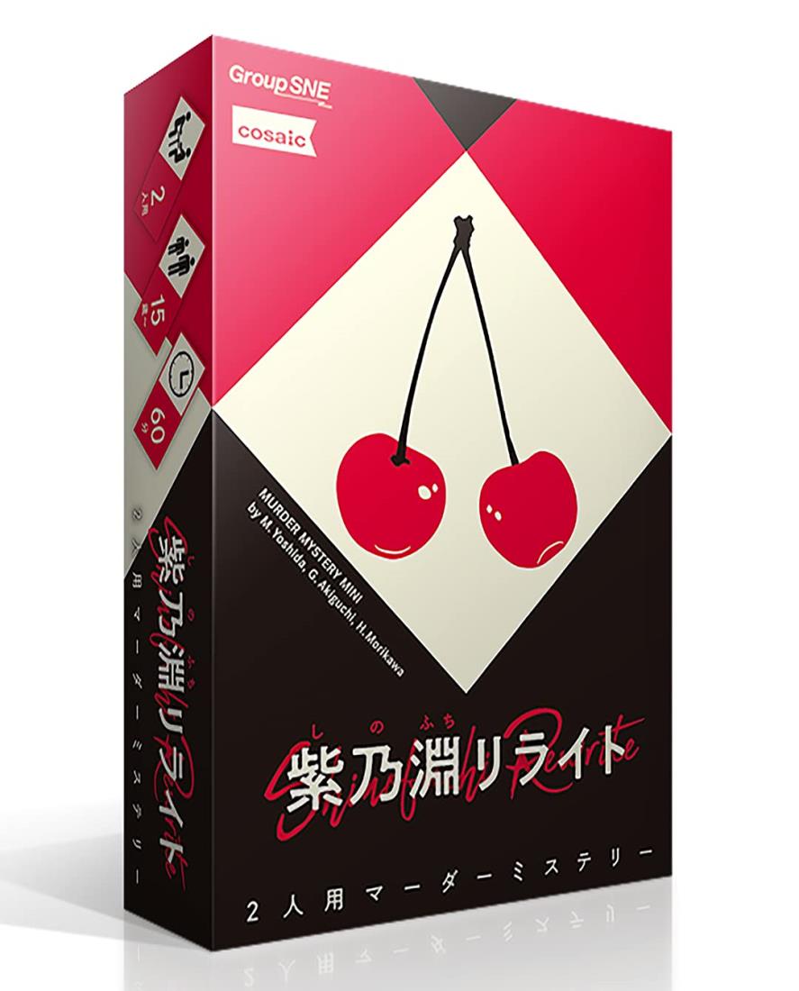 グループSNE 紫乃淵リライト (2人用 60分 15才以上向け) マーダーミステリー