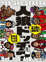 幻冬舎 人狼ドッチ・ 新装版