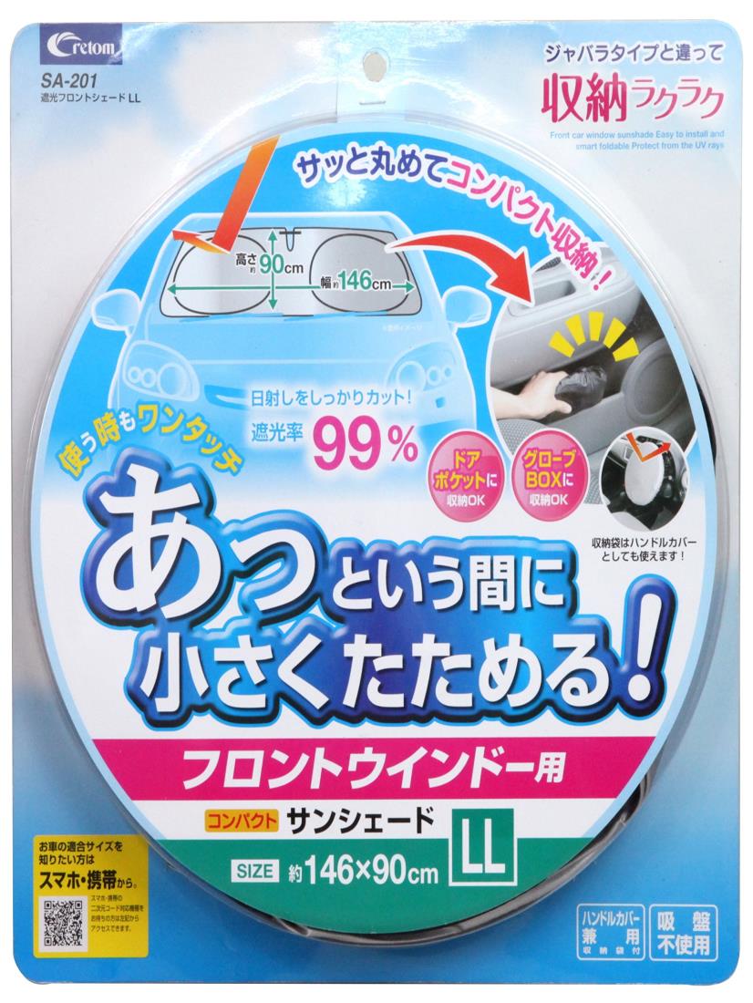 cretom (クレトム) サンシェード 収納ラクラク 遮光フロントシェード LLサイズ SA201