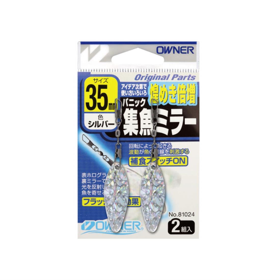 オーナー(OWNER) パニック 集魚ミラー 35mm