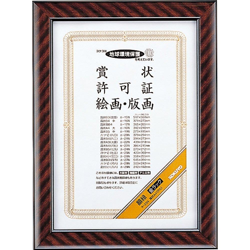 コクヨ 額縁 金ラック 賞状A4 カ-23N(3)