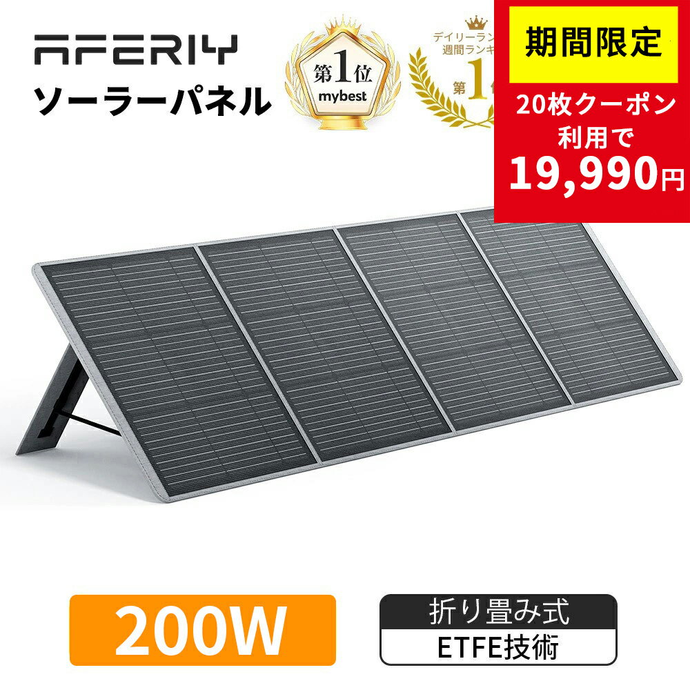 【限定20枚クーポン利用で19990円】aferiy ソーラーパネル af-s200 ソーラーパネル ...