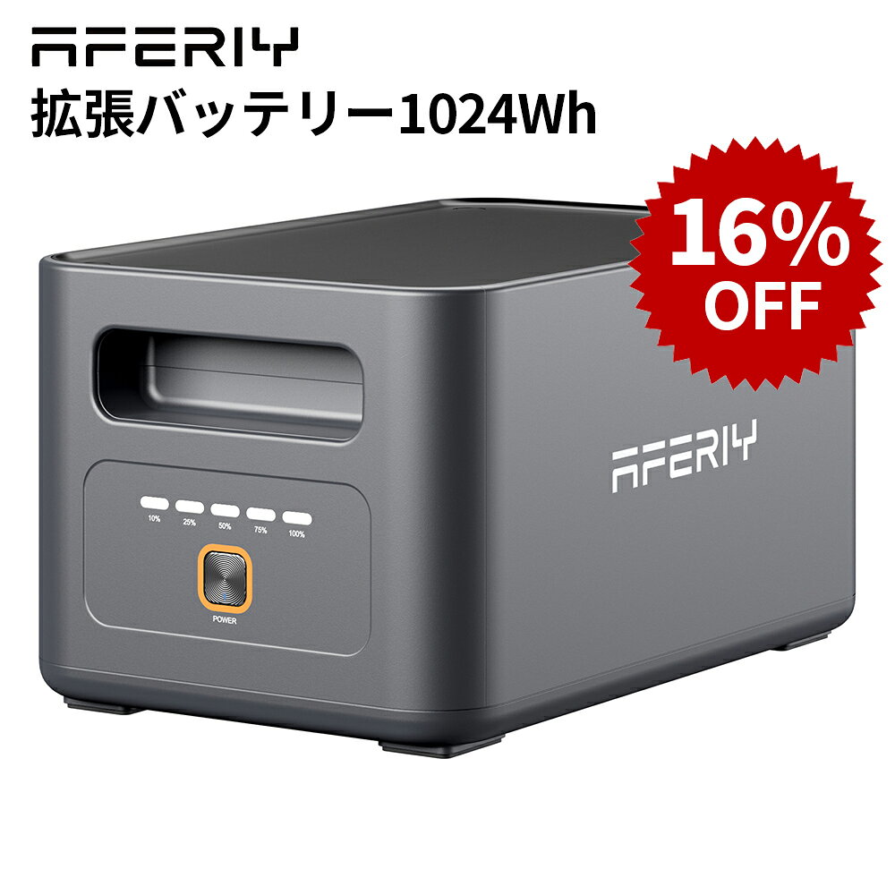 AFERIY P180-B 拡張バッテリー1024Wh ポタ電Nomad1800PROポータブル電源専用 拡張バッテリー 1024Wh ポータブル電源 急速充電 非常用電源 車中泊 防災グッズ バッテリー 蓄電池 拡張バッテリー 大容量 家庭用 増設バッテリー
