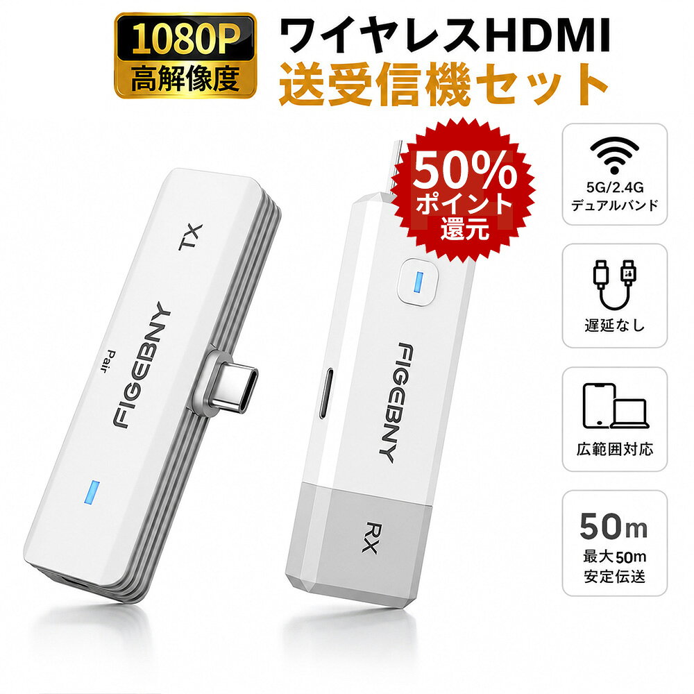 figebny tc03 hdmi 無線 ワイヤレスhdmi 無線hdmi ワイヤレスhdmi送受信機セット 2WAY接続 50m対応 0.1秒低遅延 技適認証済み フルHD1080P ミラーリング・拡張モード 配線不要 Type-C充電対応 スマホ パソコン wifi不要 防犯カメラ 小型