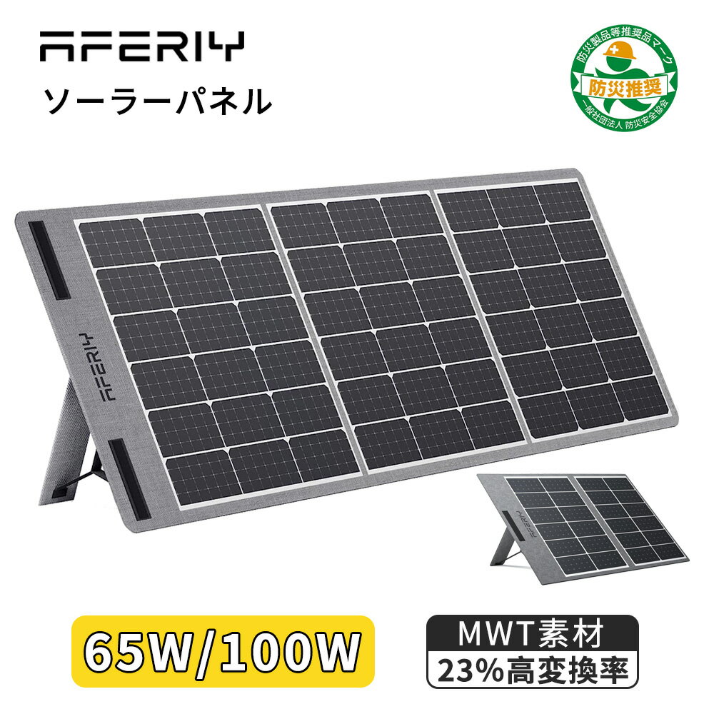 「本日20時～25％OFFクーポン配布」AFERIY ソーラーパネル 100w ソーラーパネル 65w 単結晶 折りたたみ式 ソーラーチャ2ージャー DC/USB MWT 23 高変換効率 太陽光パネル IP65防水 節電 船舶 アウトドア キャンプ 車中泊 防災 太陽光パネル 軽量 コンパクト