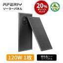 【20%ポイント還元+クーポン利用で11,590円~】猛暑節電対策 AFERIY ソーラーパネル 120W 高性能 単結晶 太陽光パネル 太陽光チャージ IP68防水 省エネルギー 小型 車 船舶 屋根 ベランダー 災害 家庭用 小型 高耐久 23%変換率 太陽光発電 ソーラー充電器 屋根 ルーフ
