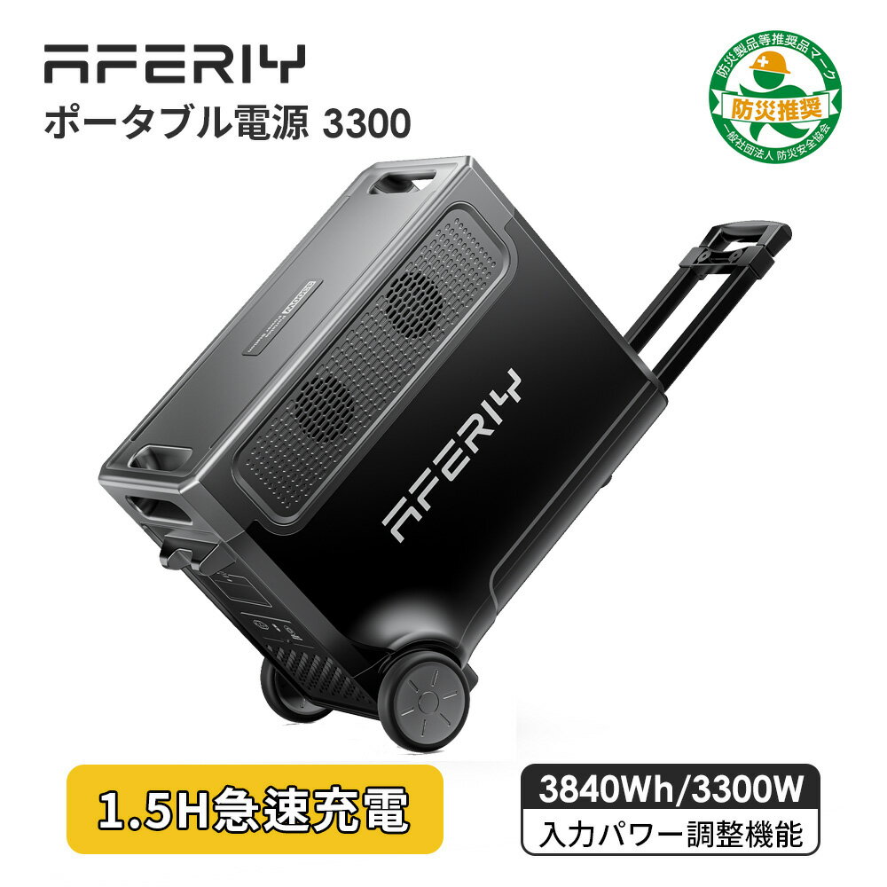 【クーポン利用で240,720円】AFERIY ポータブル電源 3300W 大容量 発電機 ポタ電 ポータブルバッテリー 1.5時間満充電 3840Wh ソーラー発電機 家庭用 リン酸鉄 14台機器充電 UPS パススルー 家庭 アウトドア両用 バックアップ バッテリー 節電 停電 防災 車中泊