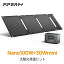 【クーポン利用で16,616円】Aferiy Nano100 30Wmini ポータブル電源 ソーラーパネルセット リン酸鉄 長寿命 コンパクト 軽量 家庭 アウトドア 防災 車中泊 小型 99.2Wh/145W USB出力 モバイルバッテリー iphone 大容量 小型 飛行機に持ち込みが可能 双方向充電 持ち運び便利