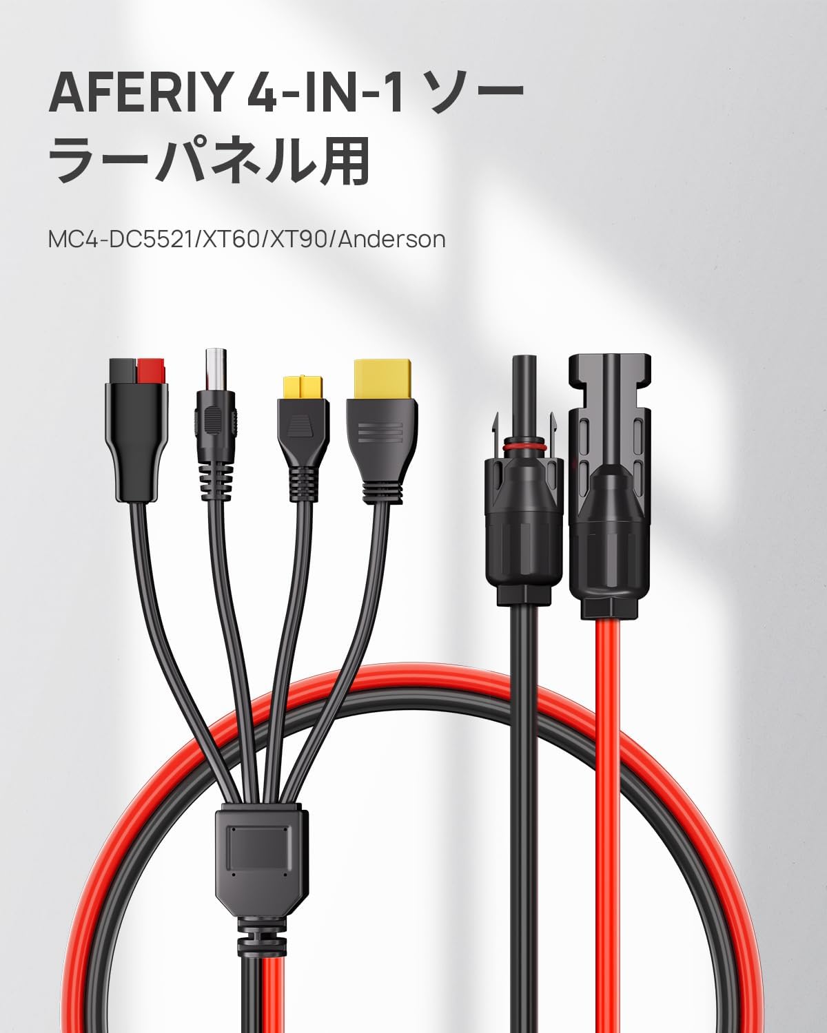 AFERIY ポータブル電源 ケーブル 4in1 MC4ソーラーパネル充電ケーブル ソーラーチャージャー接続用 xt90 mc4 電源ス…