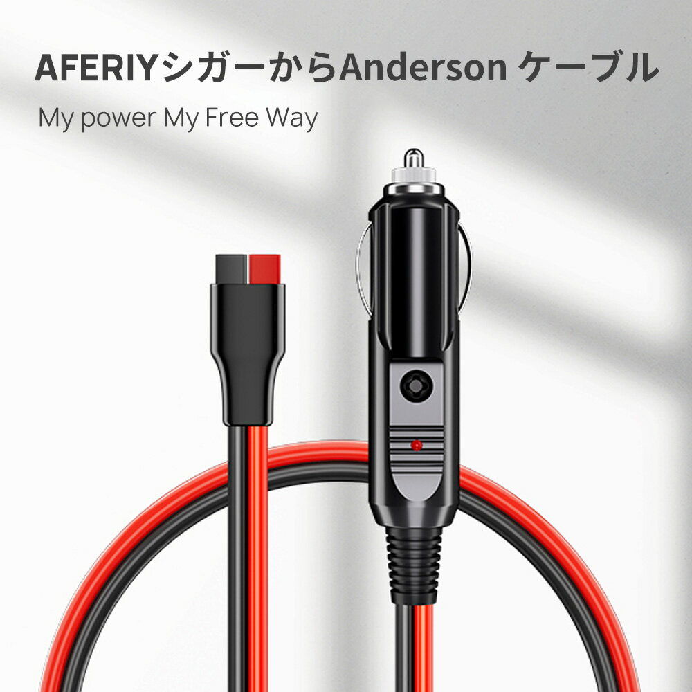 AFERIY アフェリ ポータブル電源 ケーブル ポータブル電源 配線シリーズ 車載シガーソケット充電ケーブル1M（レッド…