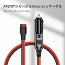 AFERIY アフェリ ポータブル電源 ケーブル ポータブル電源 配線シリーズ 車載シガーソケット充電ケーブル1M（レッド） MC4 to アンダーソン ソーラーパネルケーブル カー充電ポート アンダーソン 充電器