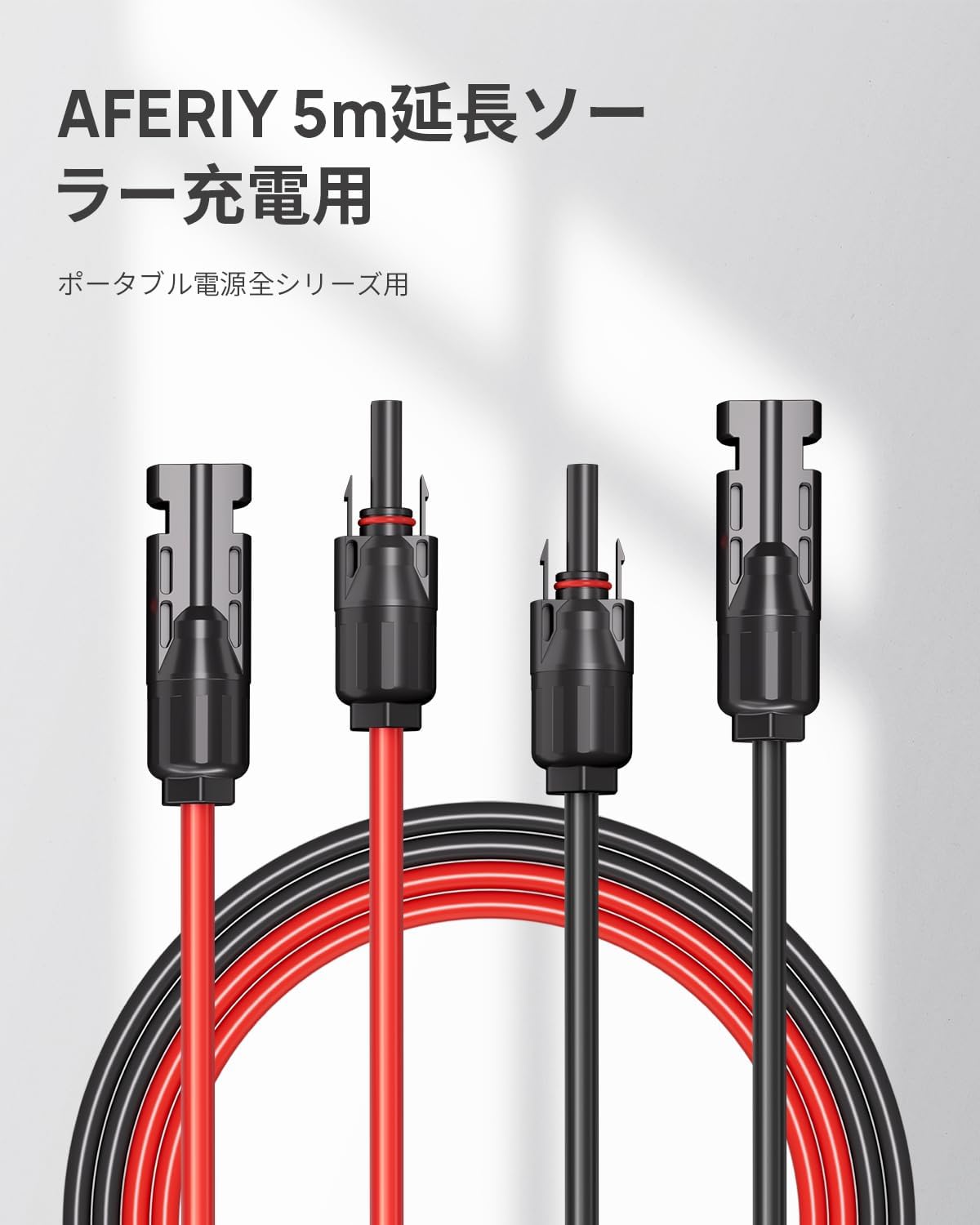 【商品仕様】 ブランド:AFERIY サイズ:23 × 22 × 6cm 重量:600g 長さ:5m 【ケーブルを合計7.5mに延長】 AFERIYのポータブル電源とソーラーパネルの接続距離を延長する5mのケーブルです。 本ケーブルとソーラーパネル側に装備されている3mのケーブルを接続することで、合計8mに延長して使用することができます。 【使用簡単&高い安全性】 AFERIYポータブル電源800/1200/1200Pro/2000/2400/3600で使用する場合はMC4に差し込むだけで簡単に使用できます。 頑丈な14AWGワイヤーで作られており、より多くの電気を安全かつ効率的に転送します。高い強度と絶縁性に優れた錫メッキ銅線を採用しており、断線しにくく耐久性にも優れています。 【幅広い使用シーンに対応】 5mの延長ケーブルがあれば、暑い季節は屋内にポータブル電源を置いて、屋外にソーラーパネルを設置して蓄電する。あるいはキャンピングカーの屋根にソーラーパネルを置いて充電するなど、これまで難しかった離れた場所に設置することも可能になります。 【※注意】 延長ケーブルを使用すると、電圧の降下が起こり、ポータブル電源への供給される電力値が下がります。そのため、延長ケーブル使用前に比べ 同条件での充電時間が多少長くなります。