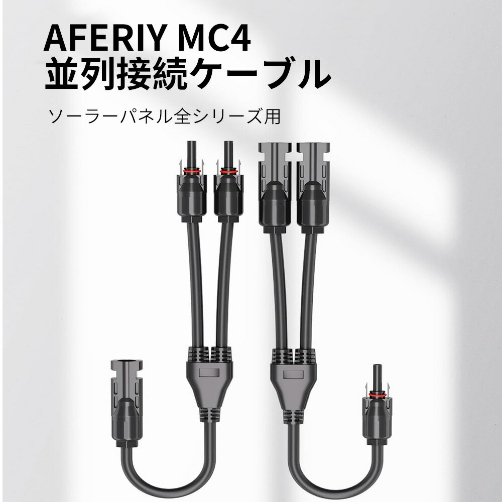 AFERIY mc4 並列 コネクタ 分岐 ソーラーパネル用 延長ケーブル Yケーブル Y字型 ソーラー IP68防水 純銅材