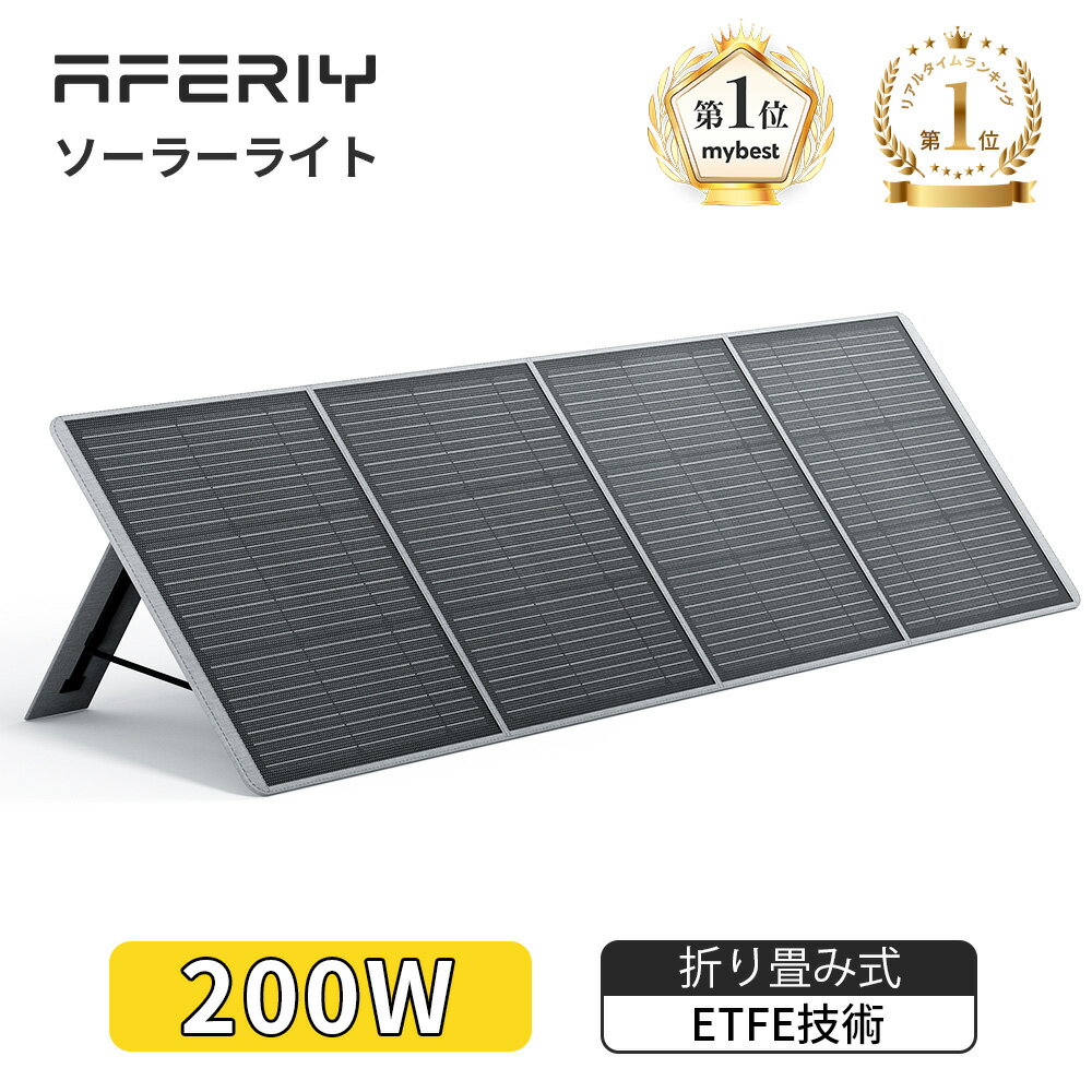 AFERIY ソーラーパネル 200W 蓄電池 12V 