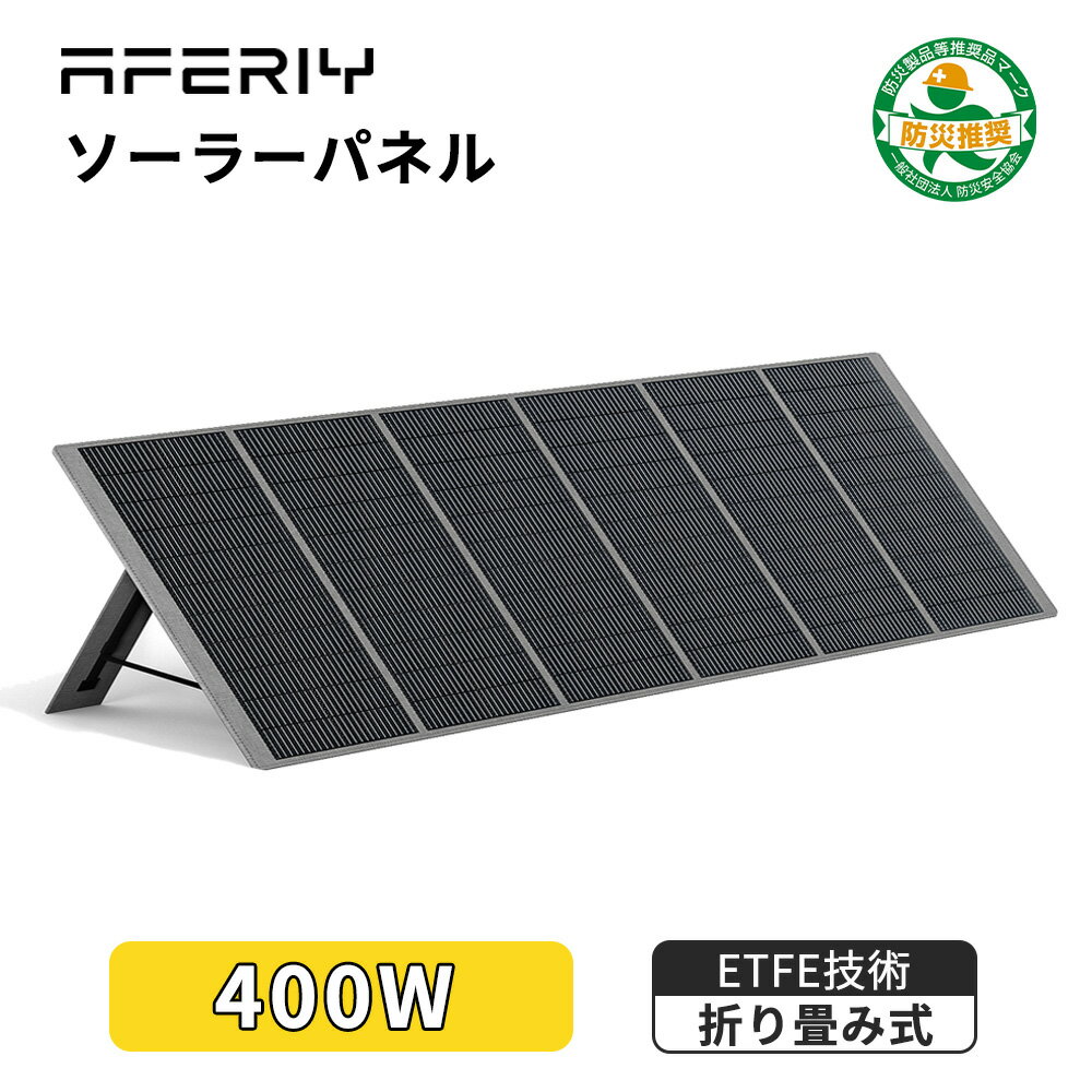 AFERIY ソーラーパネル 400W 折りたたみ式 ソーラー充電器 太陽光発電 太陽光パネル ソーラーチャージャー ETFE技術 …