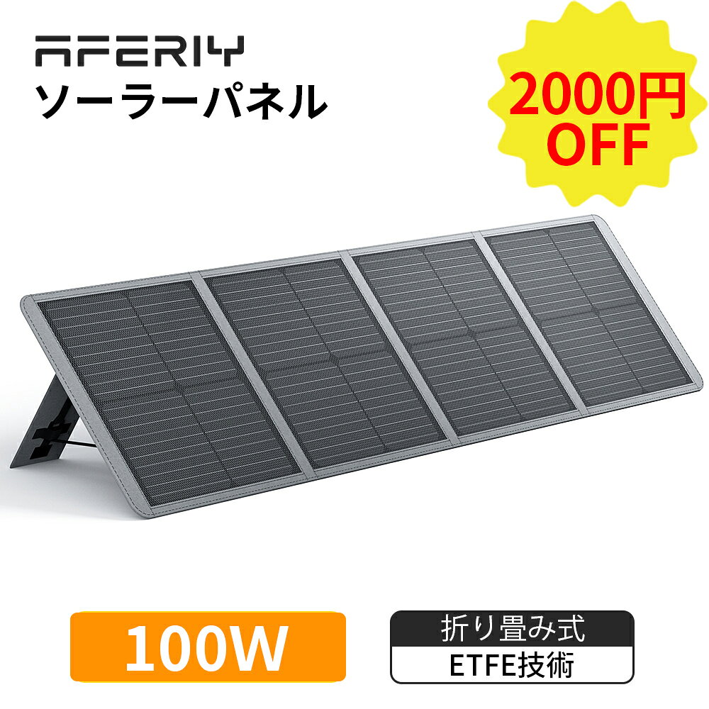 AFERIY ソーラーパネル 100w ソーラーチャージャー折りたたみ式 スマホやタブレット 小型 太陽光発電器 ポータブルソーラーパネル ソーラー充電 単結晶 ETFE 23%変換効率 IP65防水 アウトドア キャンプ 節電 ポータブル電源用 節電