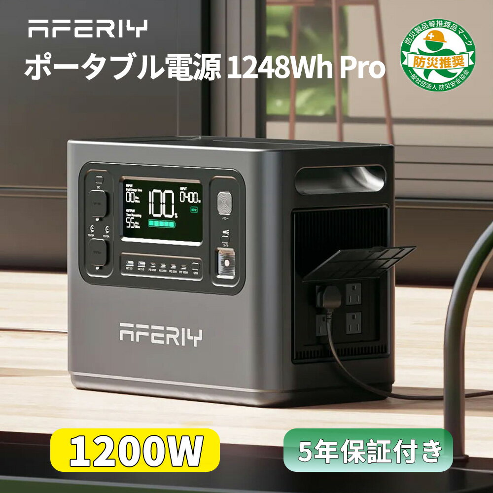 「本日20時～35％OFFクーポン配布」AFERIY ポータブル電源 ソーラーパネル セット 大容量 1200W Pro 1248Wh ソーラーパネル 200w 100w リン酸鉄 UPS パススルー 液晶大画面 60分満充電 ソーラー 家庭 節電 停電 蓄電池 発電機 車中泊 電源 ポタ電 防災 非常用