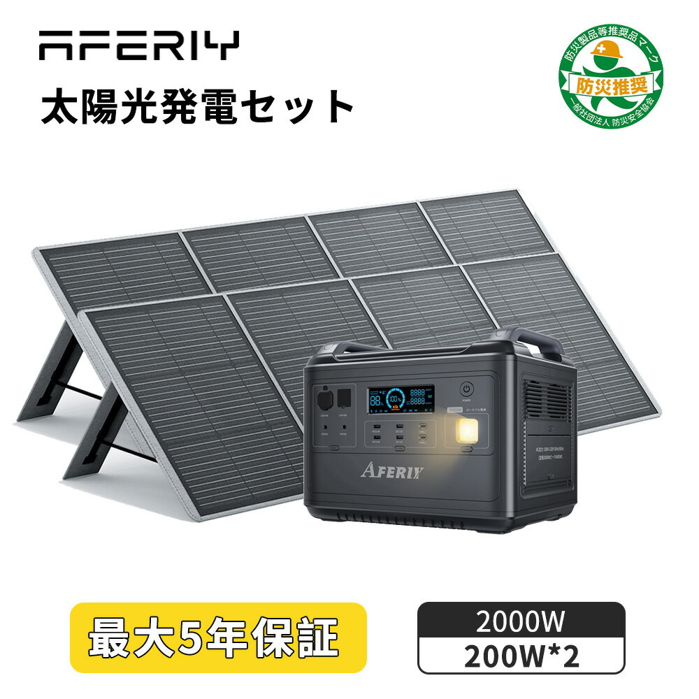 「本日20時～35％OFFクーポン配布」AFERIY ポータブル電源 ソーラーパネル セット ポータブル電源 2000W ソーラーパネル 200W 2 蓄電池 1997Wh リン酸鉄 大容量 高出力 16台電気製品充電可 ソーラー発電機 家庭用 バッテリー コンパクト 車中泊 防災 ポタ電