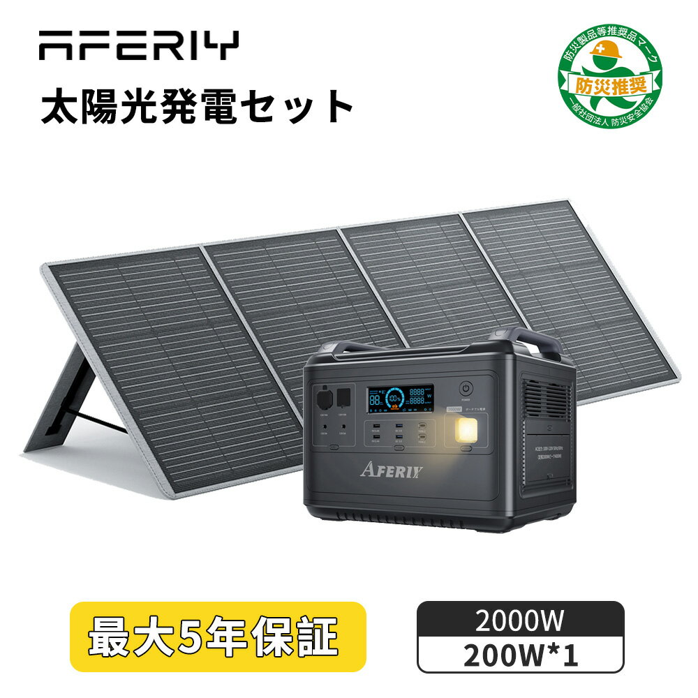 「本日20時～35％OFFクーポン配布」AFERIY ポータブル電源 ソーラーパネル セット ソーラー発電機 家庭用 ポータブル電源 2000W 1997Wh 200W ソーラーパネル 蓄電池 リン酸鉄 大容量 ソーラーバッテリー 純正弦波 ソーラー充電 ポータブル発電機 キャンプ