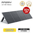 【エントリーでP10倍+クーポン利用で27860円】3年保証 レビュー特典付 aferiy ソーラーパネル af-s200ソーラーパネル 200W 折り畳み 防...