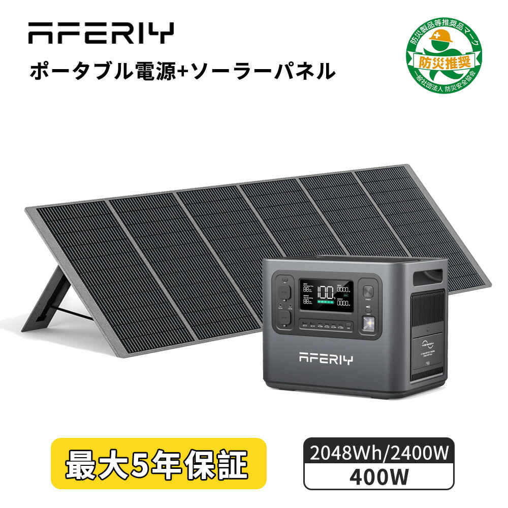 AFERIY ポータブル電源 ソーラーパネル セット ポータブル電源 2400W+ソーラーパネル 400W 大容量 ポータブルバッテ…