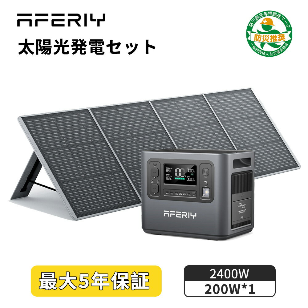 AFERIY ポータブル電源 ソーラーパネル セット 2400W 200W ソーラーパネル セット 1.5時間満充電 リン酸鉄 2048Wh ソ…