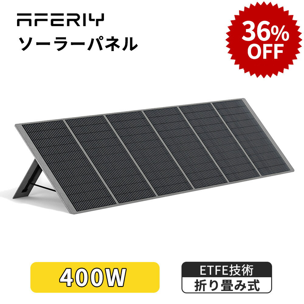 【クーポン利用で76,672円】AFERIY ソーラーパネル 400W 折りたたみ式 ソーラー充電器 太陽光発電 太陽光パネル ソーラーチャージャー ETFE技術 23%高変換効率 単結晶 IP67防水防塵 角度調整 コンパクト 省エネ 停電 アウトドア キャンプ 車中泊 防災