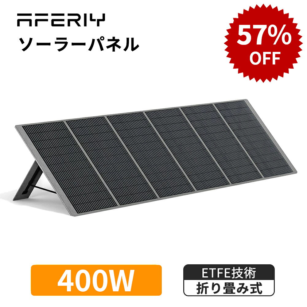 【56%OFFクーポン利用で43,912円】aferiy ソーラーパネル 400w af-s400 折り畳み式 ソーラー充電器 太陽光発電パネル ソーラーパネル USB充電 バッテリー ソーラーチャージャー ETFE 23%変換率 単結晶 IP65防水 節電 アウトドア キャンプ 車中泊 防災 猛暑節電