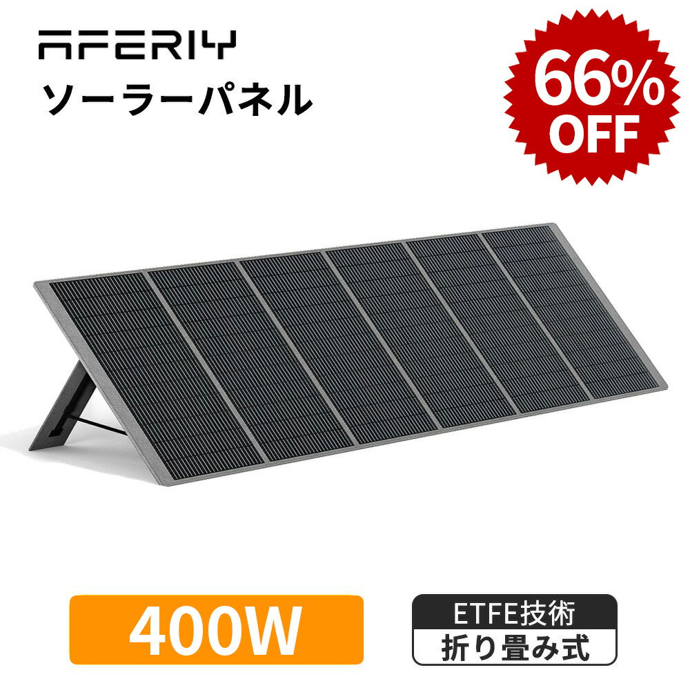 【クーポン利用で40,732円】AFERIY ソーラーパネル 400w 折りたたみ式 蓄電池 ソーラー充電器 太陽光発電 太陽光パネル ソーラーチャージャー ETFE 23%変換率 単結晶 IP65防水 コンパクト 省エネ 停電 アウトドア キャンプ 車中泊 防災/地震の備え